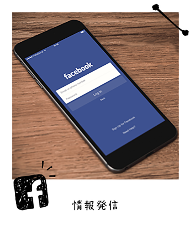 情報発信