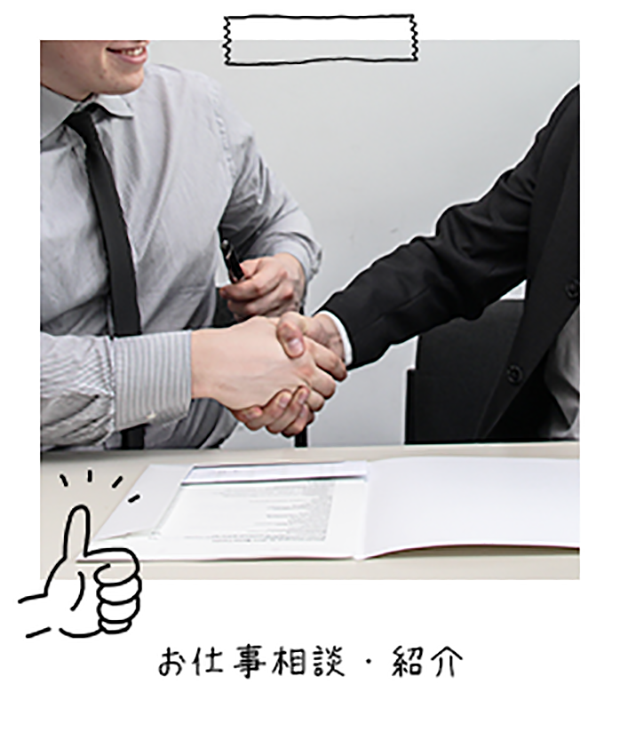 お仕事相談・紹介
