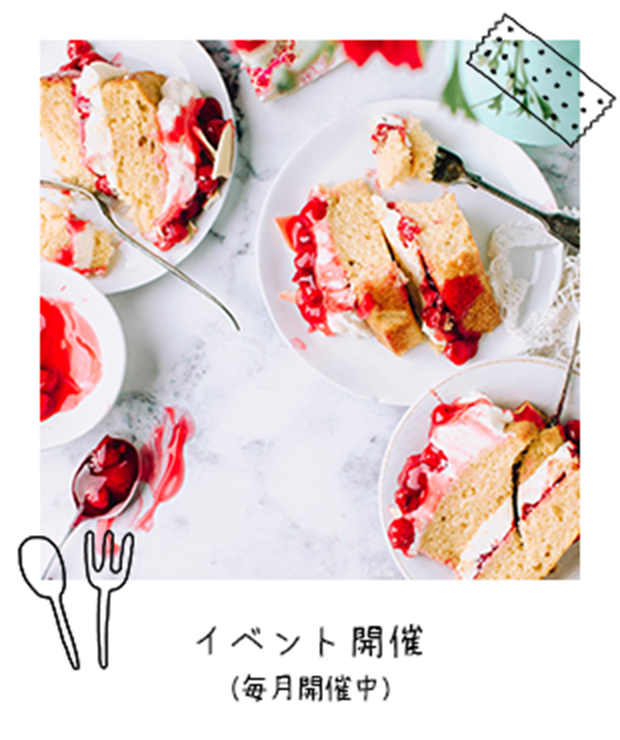 イベント開催(毎月開催中)