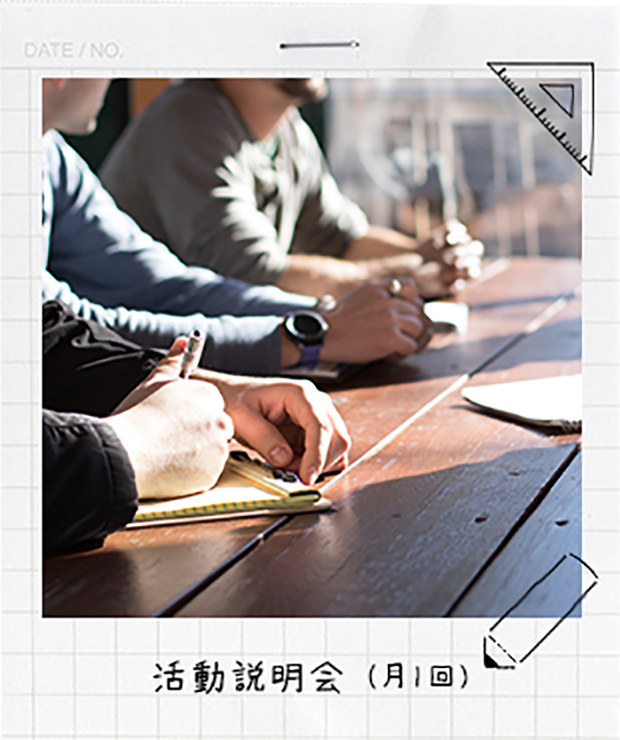 活動説明会(月1回)