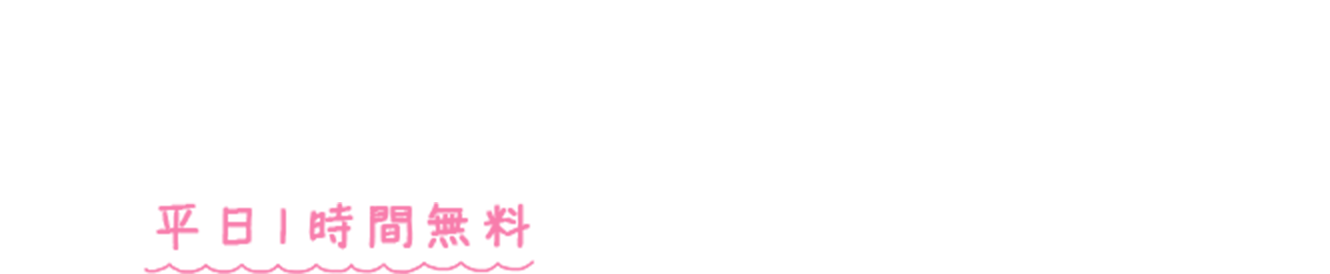 平日1時間無料でリフレッシュスペースをご利用いただけます